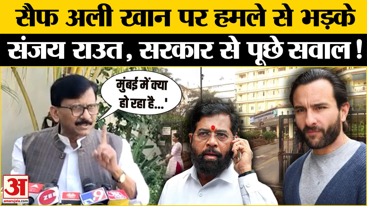 सैफ अली खान पर हुए हमले से भड़के Sanjay Raut, कानून व्यवस्था पर उठाए सवाल