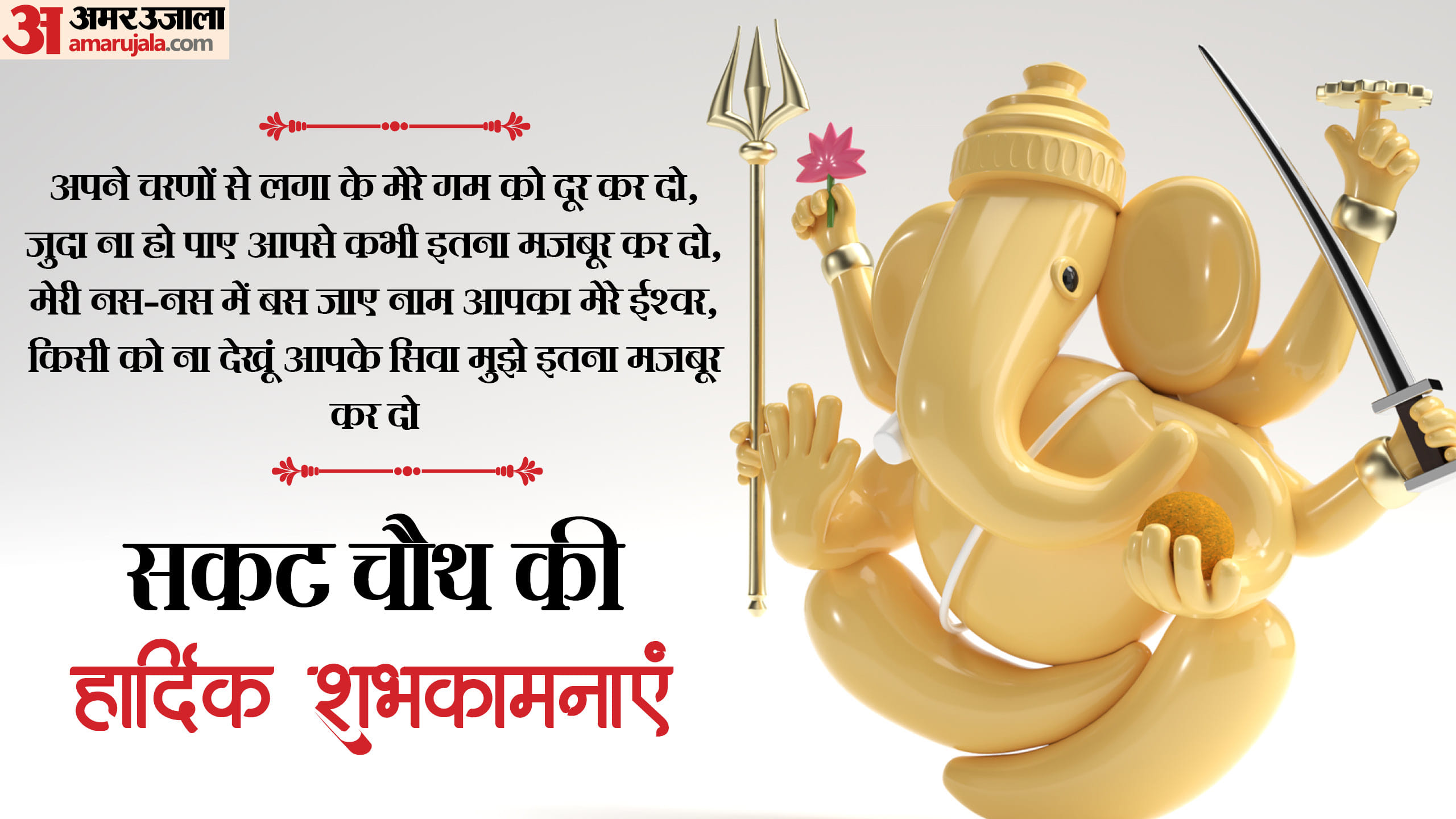 Happy Sakat Chauth 2025 Wishes Images, Quotes, Messages and Status in hindi