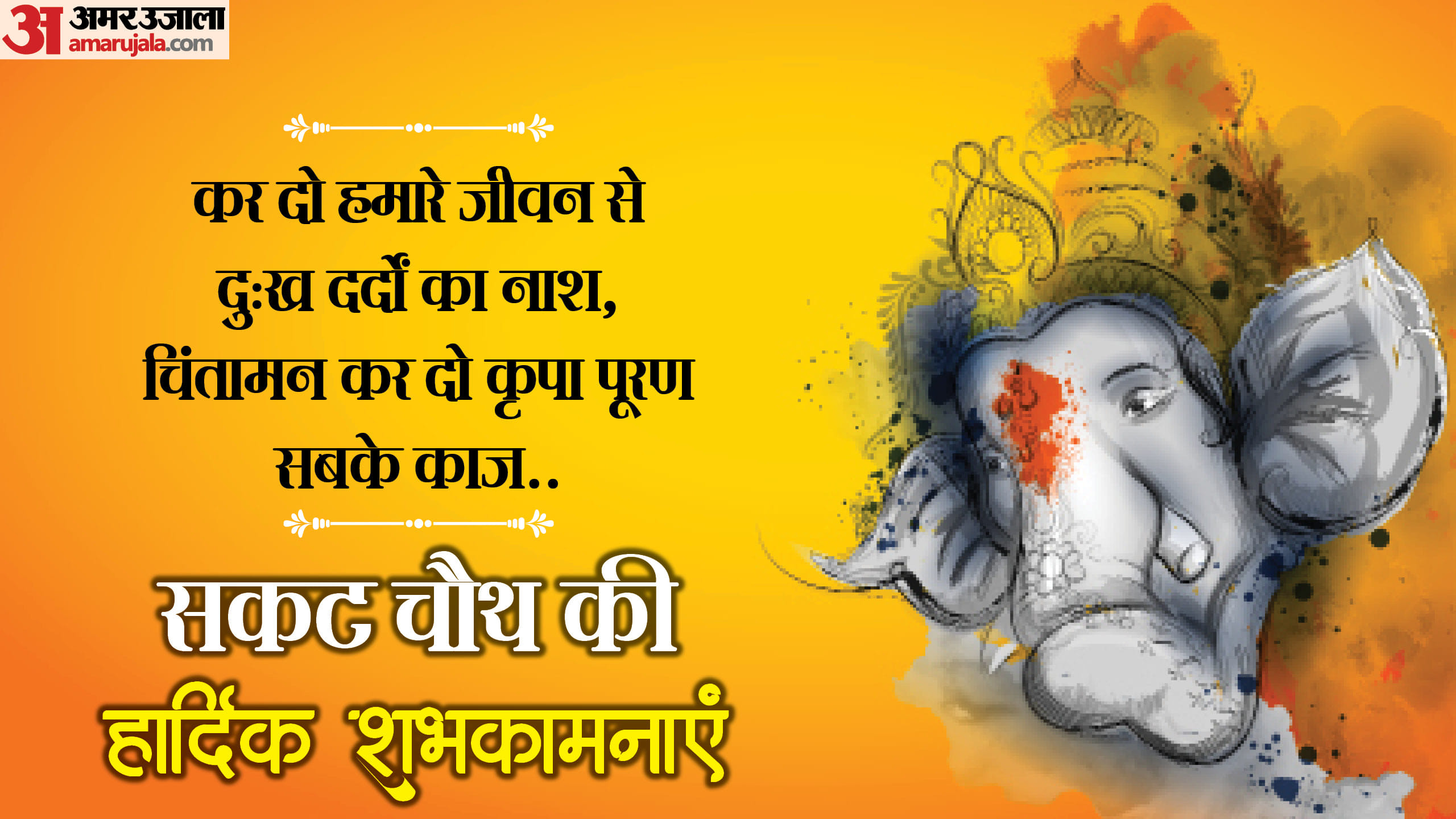 Happy Sakat Chauth 2025 Wishes Images, Quotes, Messages and Status in hindi