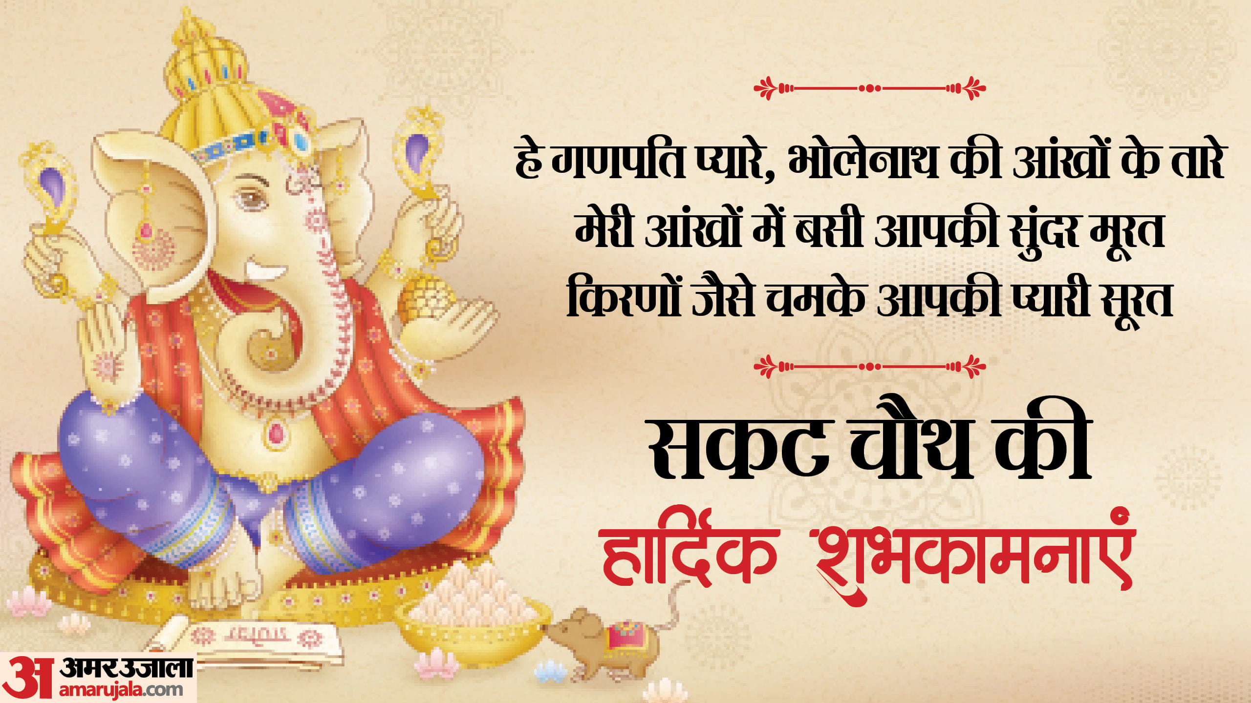 Happy Sakat Chauth 2025 Wishes Images, Quotes, Messages and Status in hindi