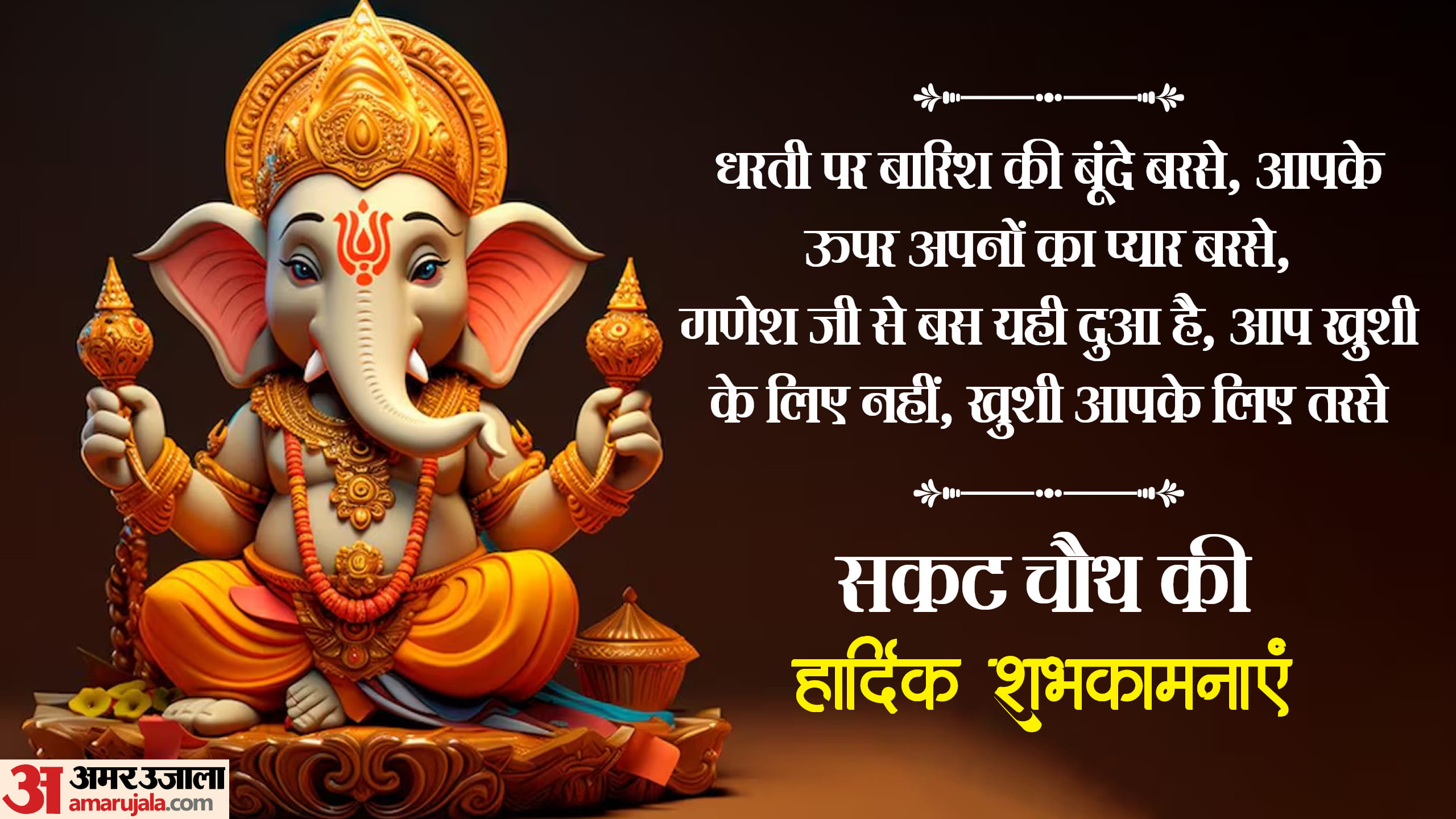 Happy Sakat Chauth 2025 Wishes Images, Quotes, Messages and Status in hindi
