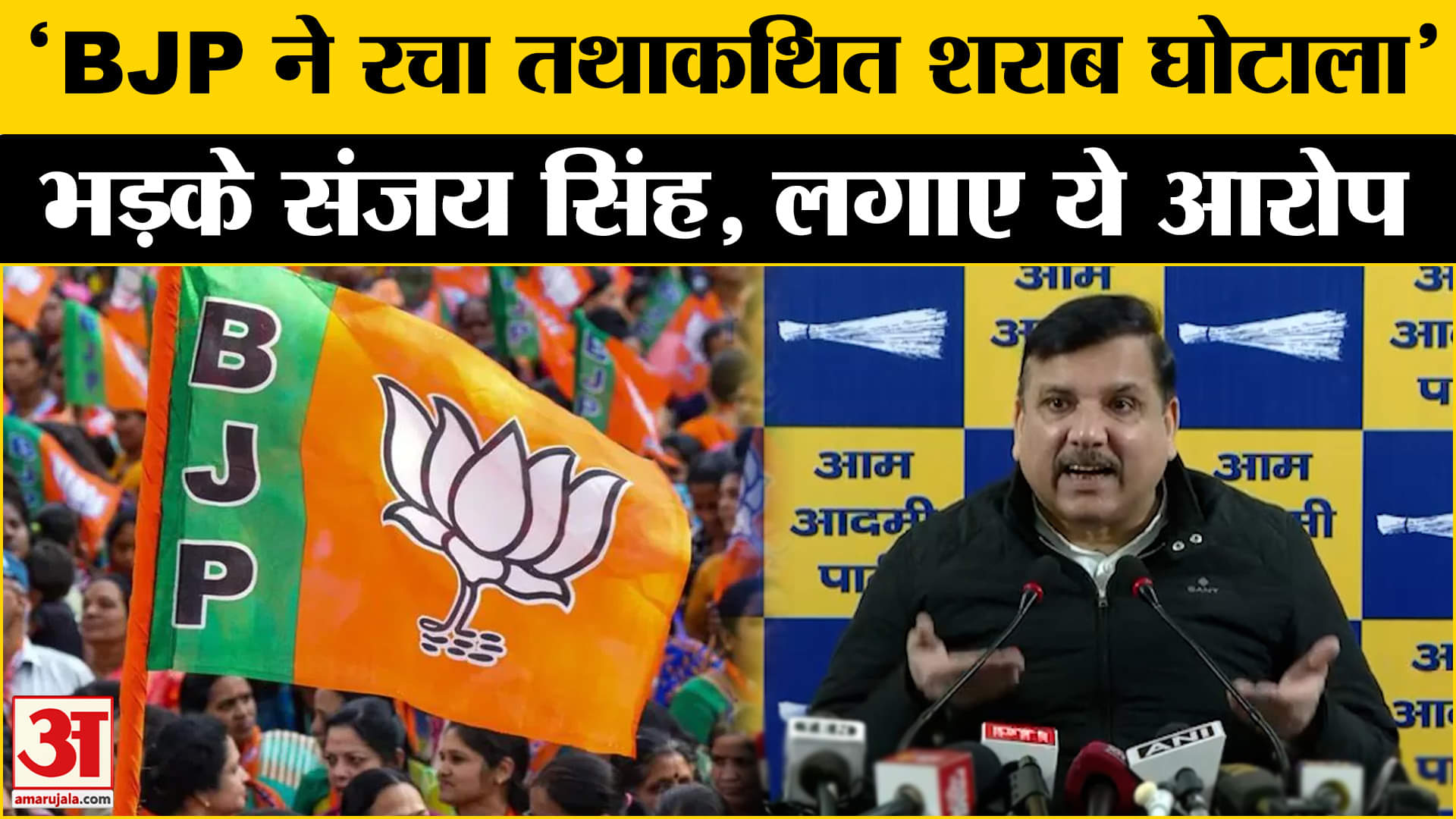 शराब घोटाले को लेकर भड़के Sanjay Singh, बीजेपी पर लगाए गंभीर आरोप