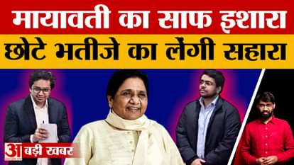 Mayawati hints that Ishan Anand will join BSP! Will he learn from Akash Anand and challenge Chandrashekhar?