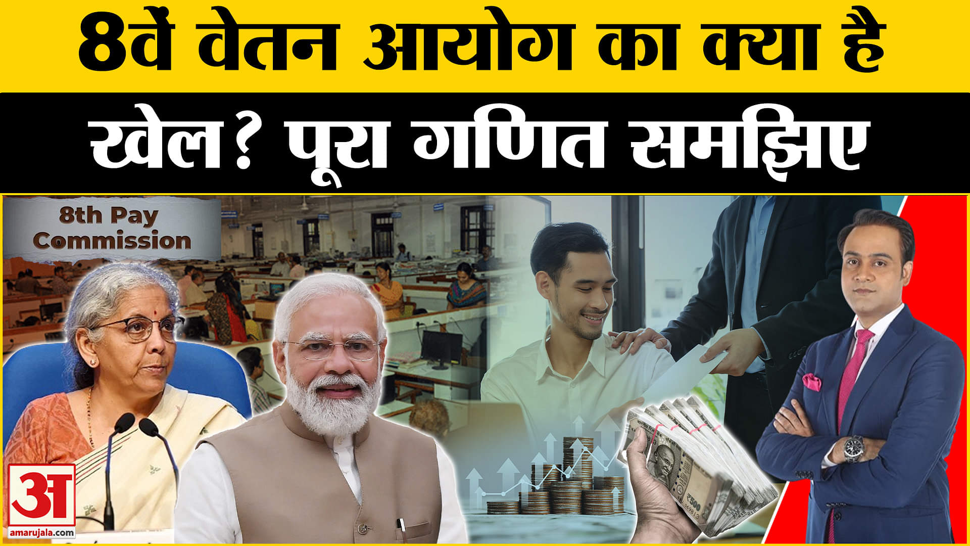 8वां वेतन आयोग