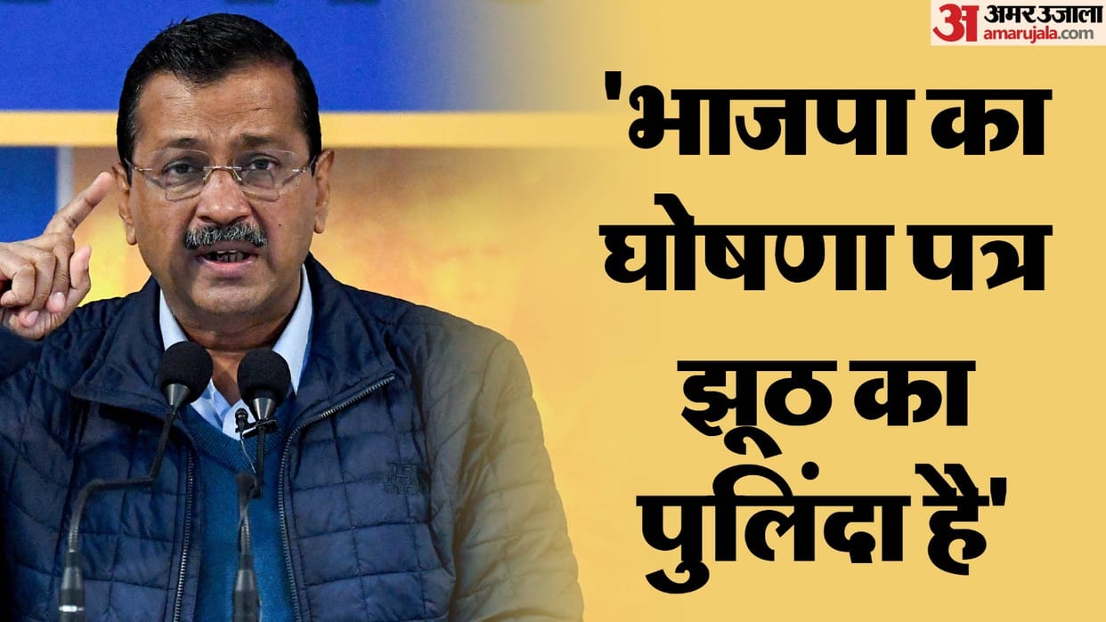 Delhi Assembly Election 2025 arvind Kejriwal reaction on BJP manifesto