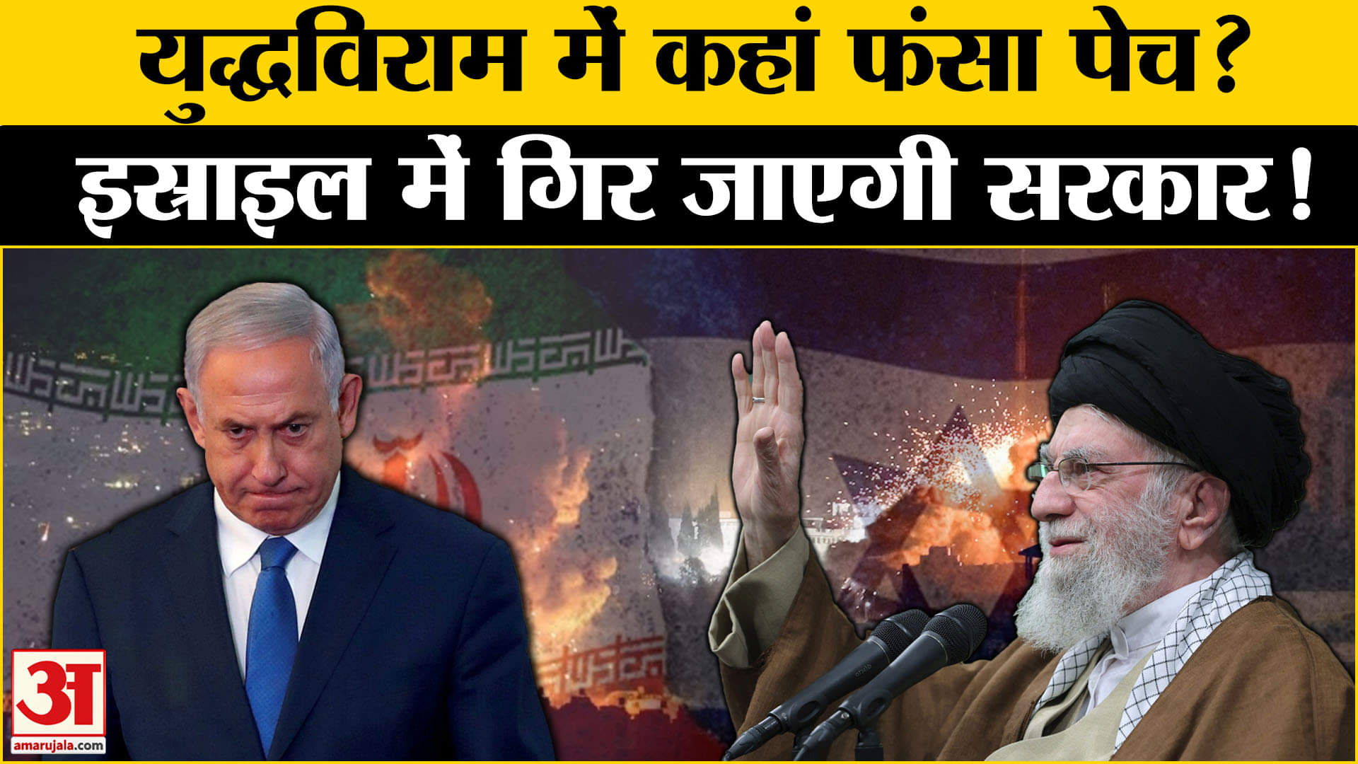 Benjamin Netanyahu की बढ़ी मुश्किलें, युद्ध विराम से पहले गिर जाएगी सरकार?