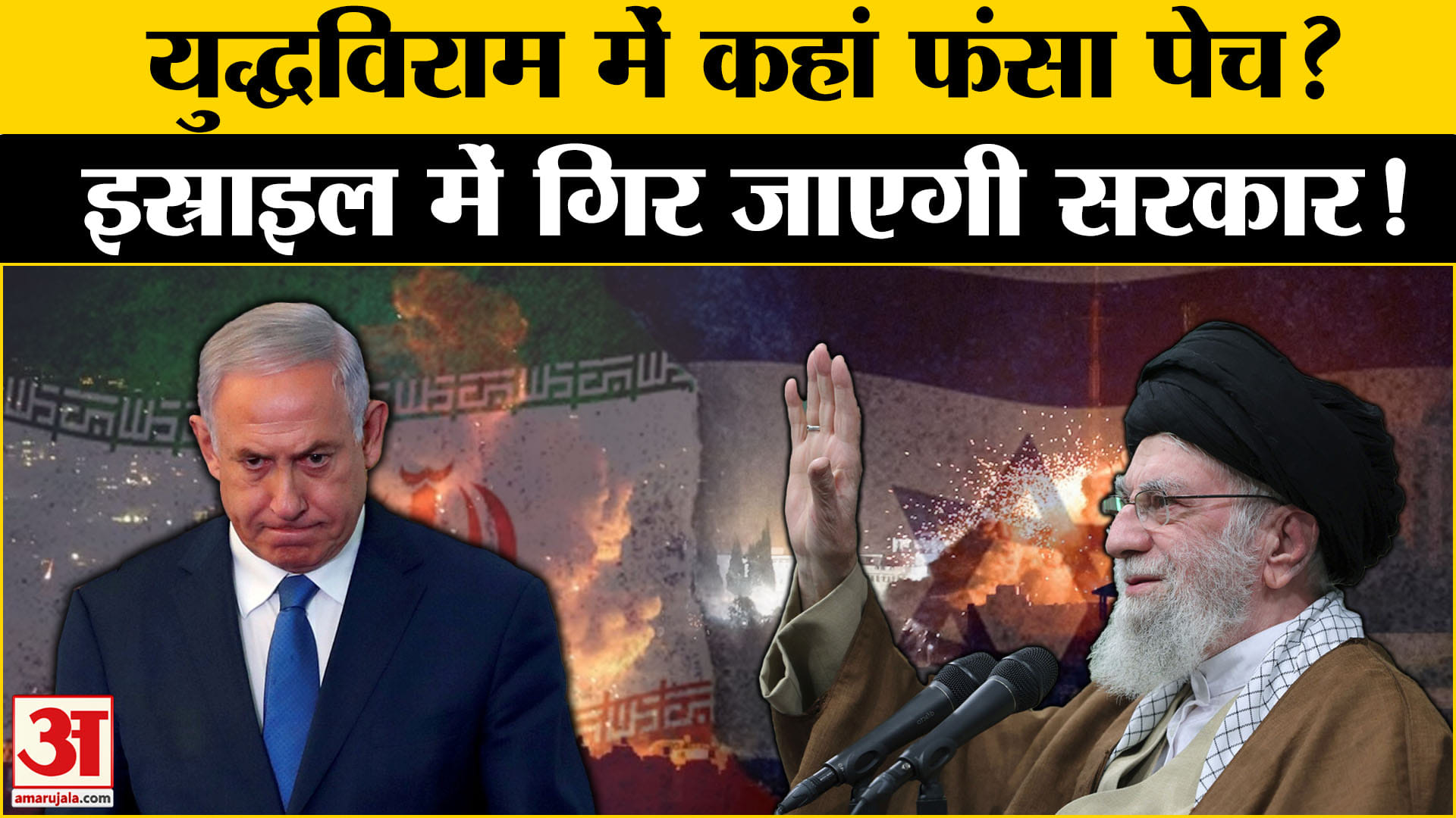 Benjamin Netanyahu की बढ़ी मुश्किलें, युद्ध विराम से पहले गिर जाएगी सरकार?