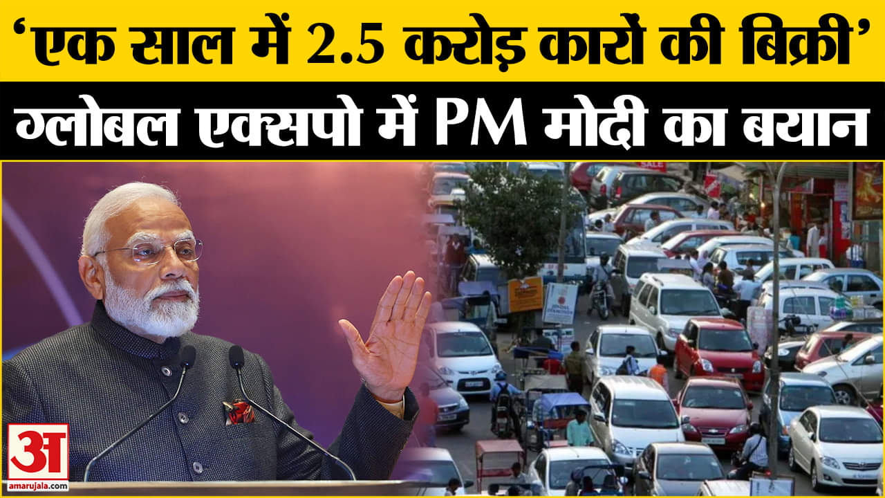 'भारत में हर साल इतनी गाड़ियां बिक रहीं...', PM मोदी ने दिया बड़ा बयान