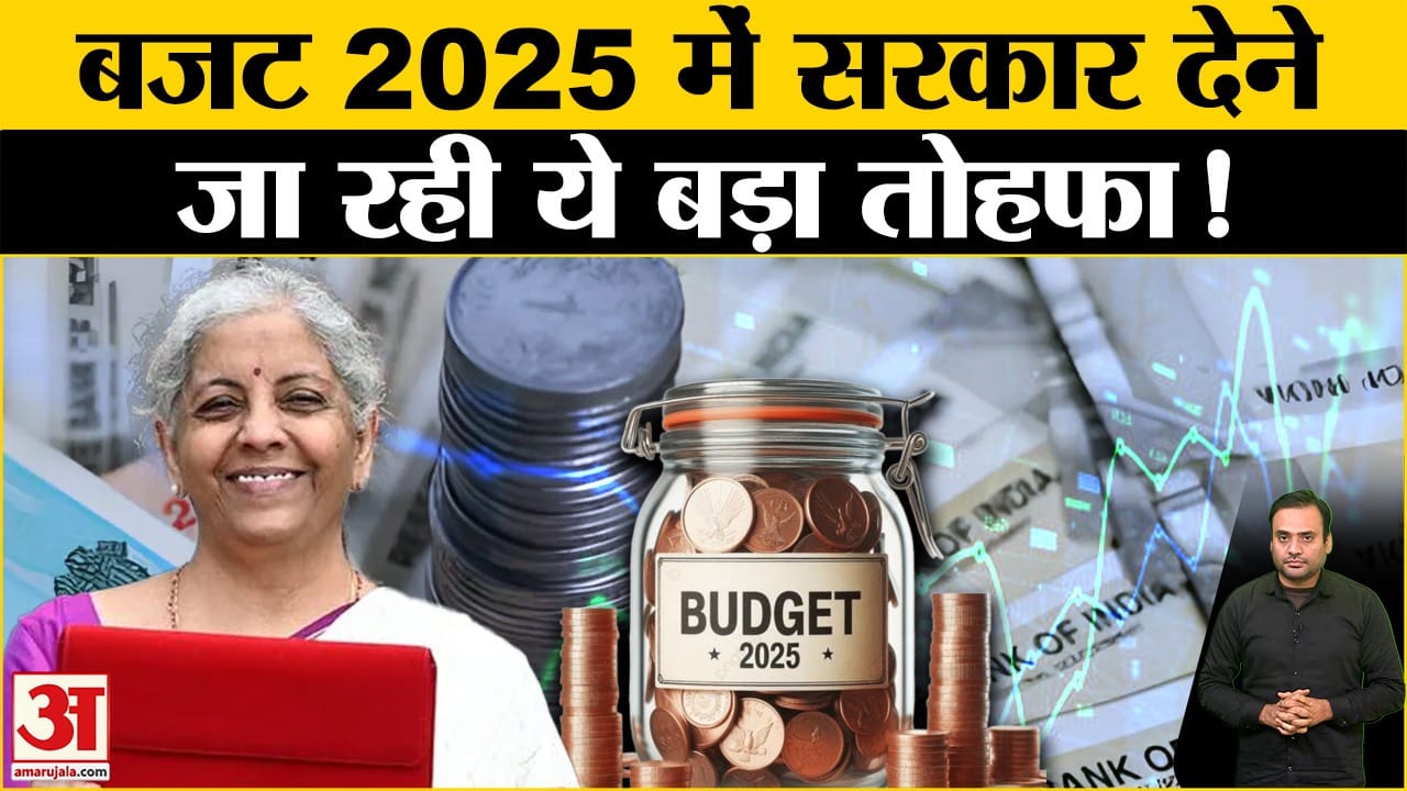 Budget 2025: क्या इस बार बजट में टैक्स वालों के लिए होगा बड़ा एलान! | Business News