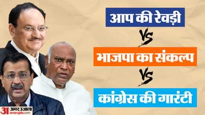 भाजपा-आप और कांग्रेस के बड़े एलान।