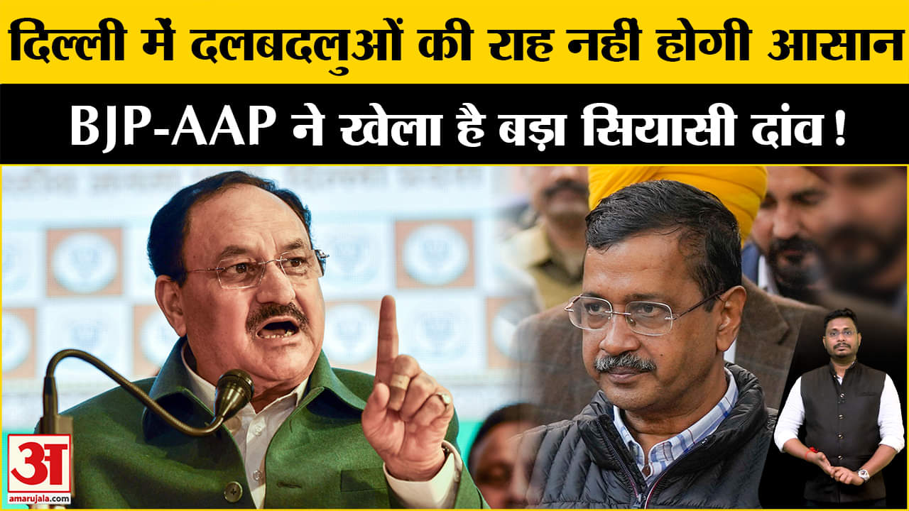 Delhi Assembly Election 2025: दिल्ली चुनाव में दलबदलुओं पर सियासी दांव खेलना कहीं भारी न पड़ जाए?