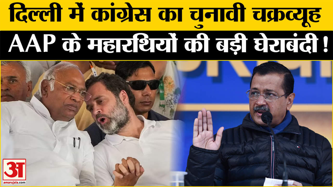 Delhi Assembly Election 2025: कांग्रेस ने AAP के इन दिग्गज नेताओं के खिलाफ अटैक का जबरदस्त प्लान