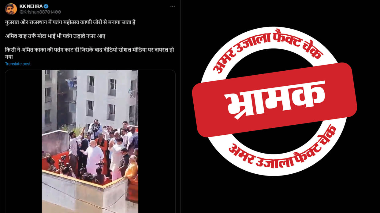 old video of Amit Shah's kite cut is shared as this year's Makar Sankranti