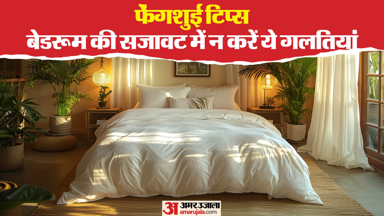 Feng Shui Tips For Bedroom decoration avoid 5 Feng Shui mistakes in bedroom decoration in hindi