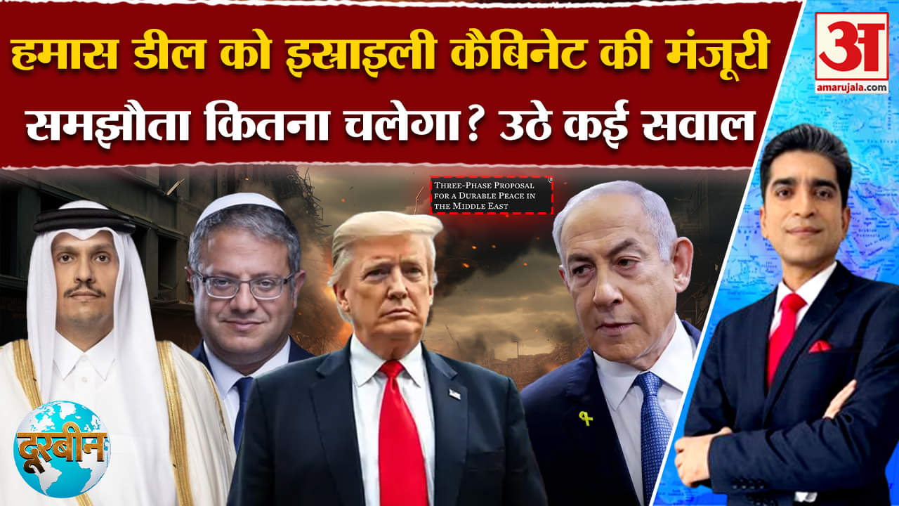Israel-Hamas Ceasefire: हमास डील को इस्राइली कैबिनेट की मंजूरी लेकिन फिर भी क्यों उठ रहे हैं सवाल!