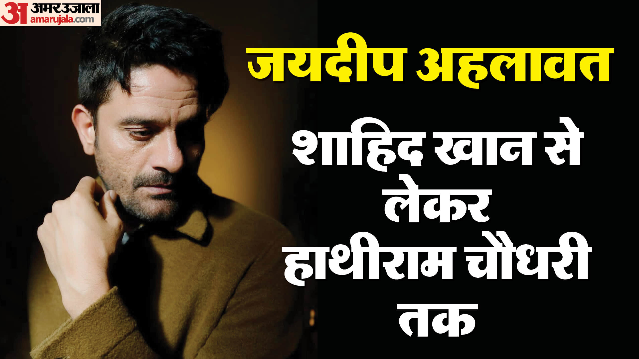 Jaideep Ahlawat films between Paatal Lok 1 to Paatal Lok 2 appeared in these films like Maharaj jaane jaan