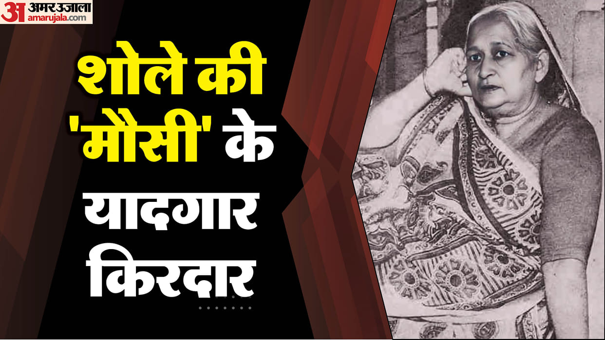 Leela Mishra Death anniversary Five characters of Sholay mausi seen in nadiya ke paar and Abodh