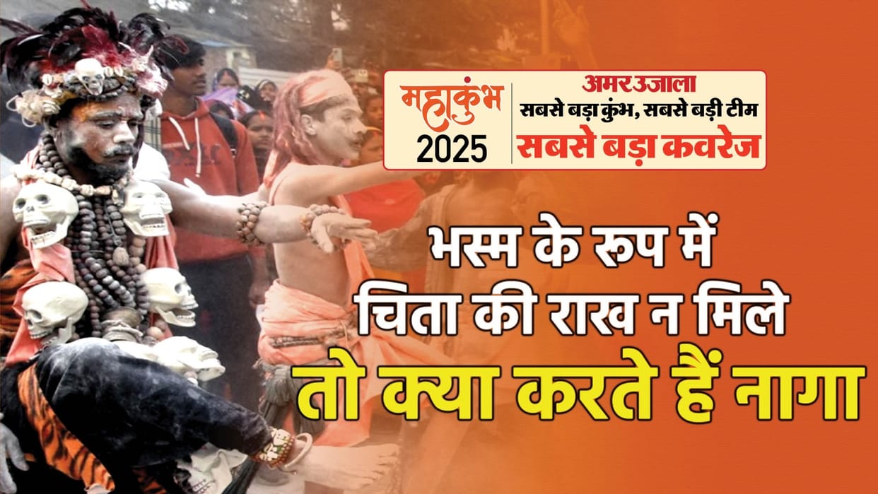 Mahakumbh 2025 Why Nagas apply Dhuni on body if they do not get ashes of funeral pyre then they do this