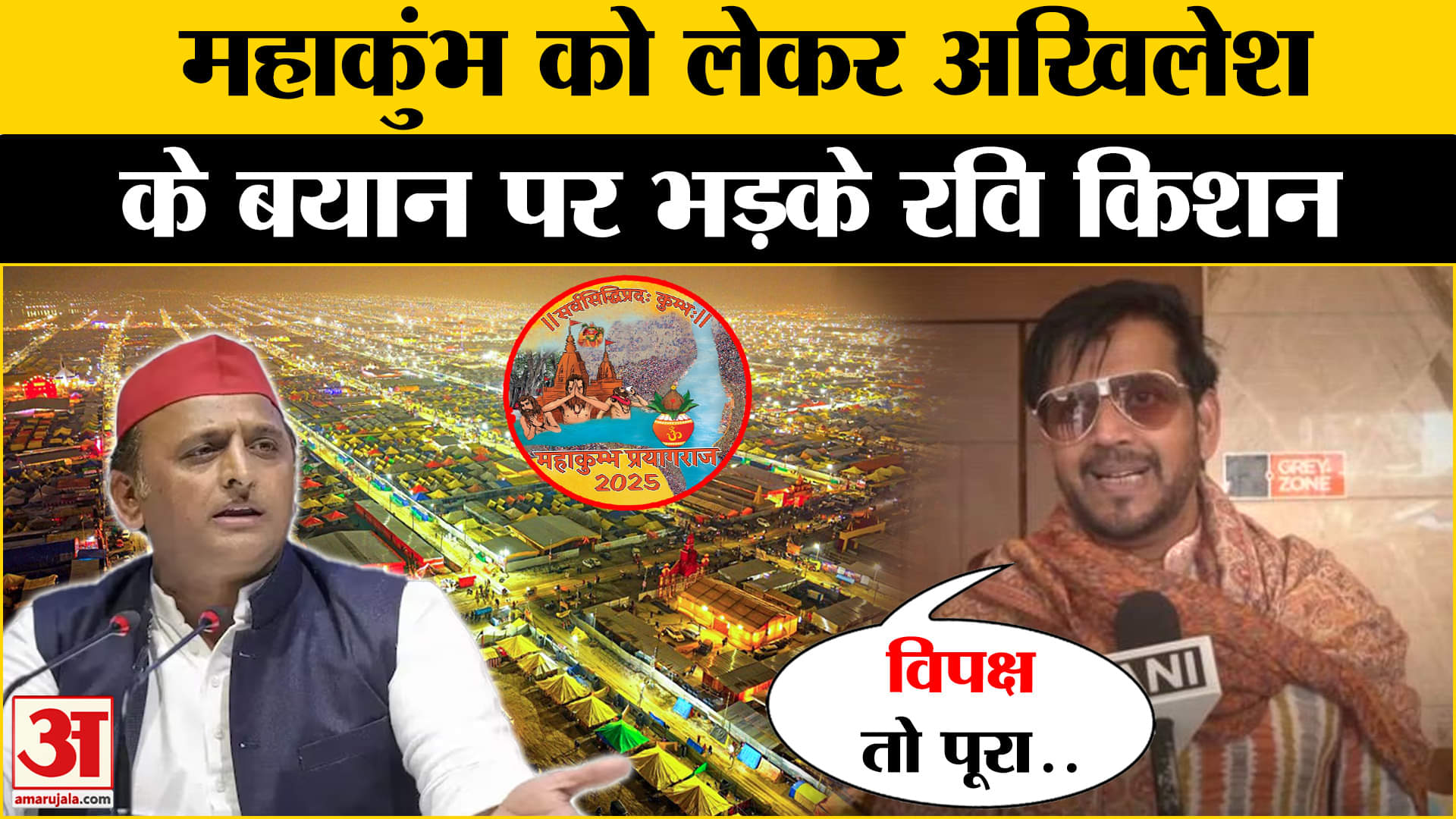 Mahakumbh 2025: महाकुंभ को लेकर Akhilesh Yadav के बयान पर BJP सांसद Ravi Kishan का करारा जवाब