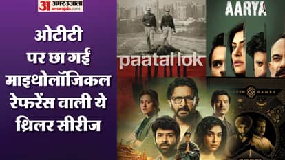 माइथोलॉजिकल रेफरेंस वाली वेब सीरीज