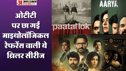माइथोलॉजिकल रेफरेंस वाली वेब सीरीज