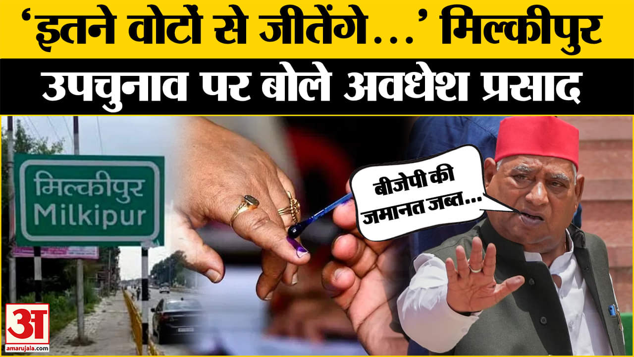 मिल्कीपुर उपचुनाव पर क्या बोले Awadhesh Prasad ?