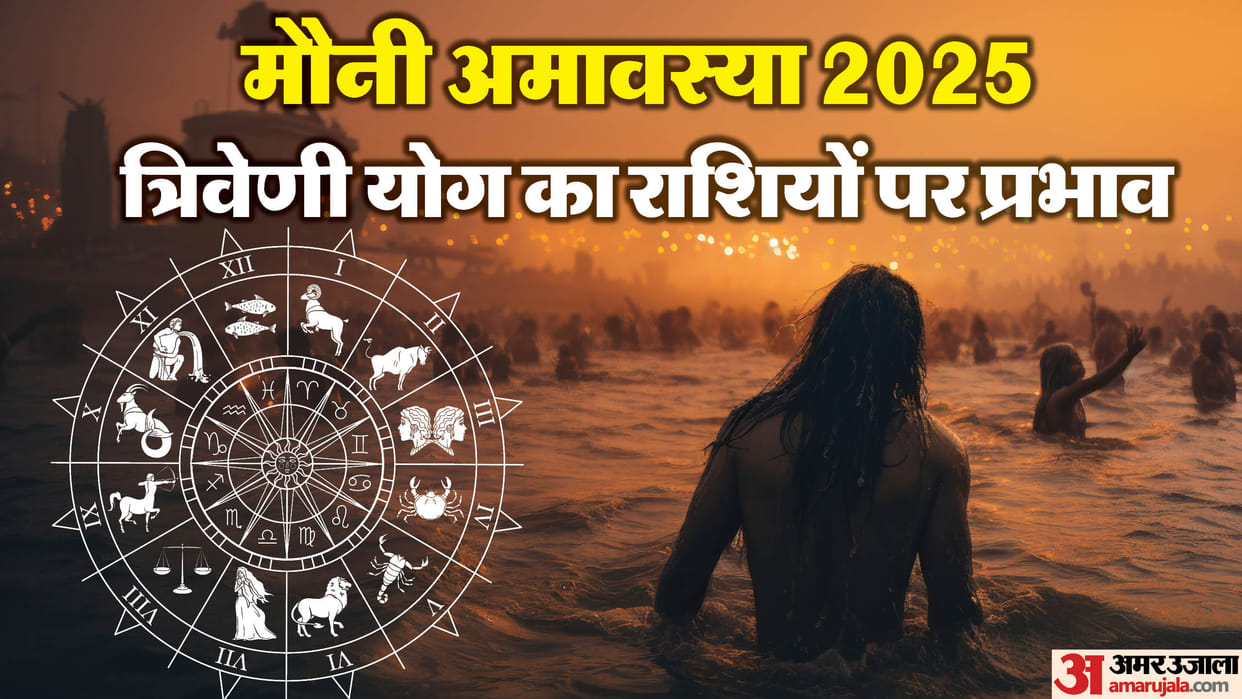 Mauni Amavasya 2025 Auspicious Triveni Yog in Makar Rashi Lucky for these zodiac signs in hindi