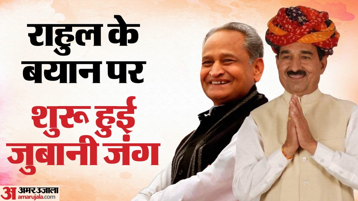 Rajasthan News: Congress-BJP face to face on Rahul's statement, Gehlot and Rathod said their views