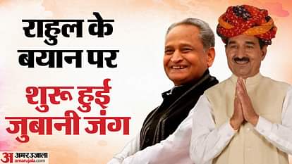 Rajasthan News : राहुल के बयान पर कांग्रेस-भाजपा आमने-सामने, गहलोत और राठौड़ ने कही अपनी बात Rajasthan News: Congress-BJP face to face on Rahul's statement, Gehlot and Rathod said their views
