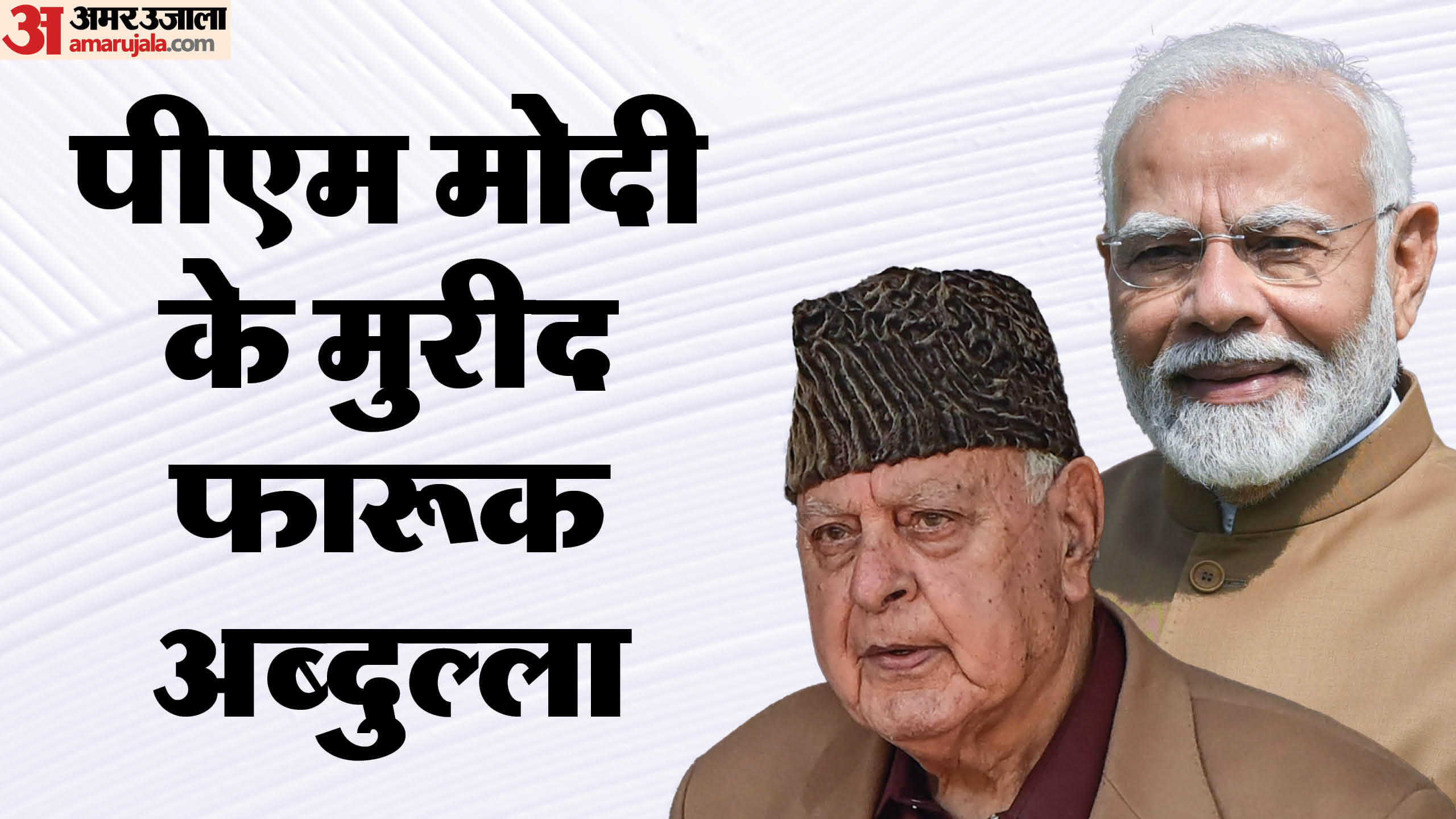 पीएम नरेंद्र मोदी और फारूक अब्दुल्ला