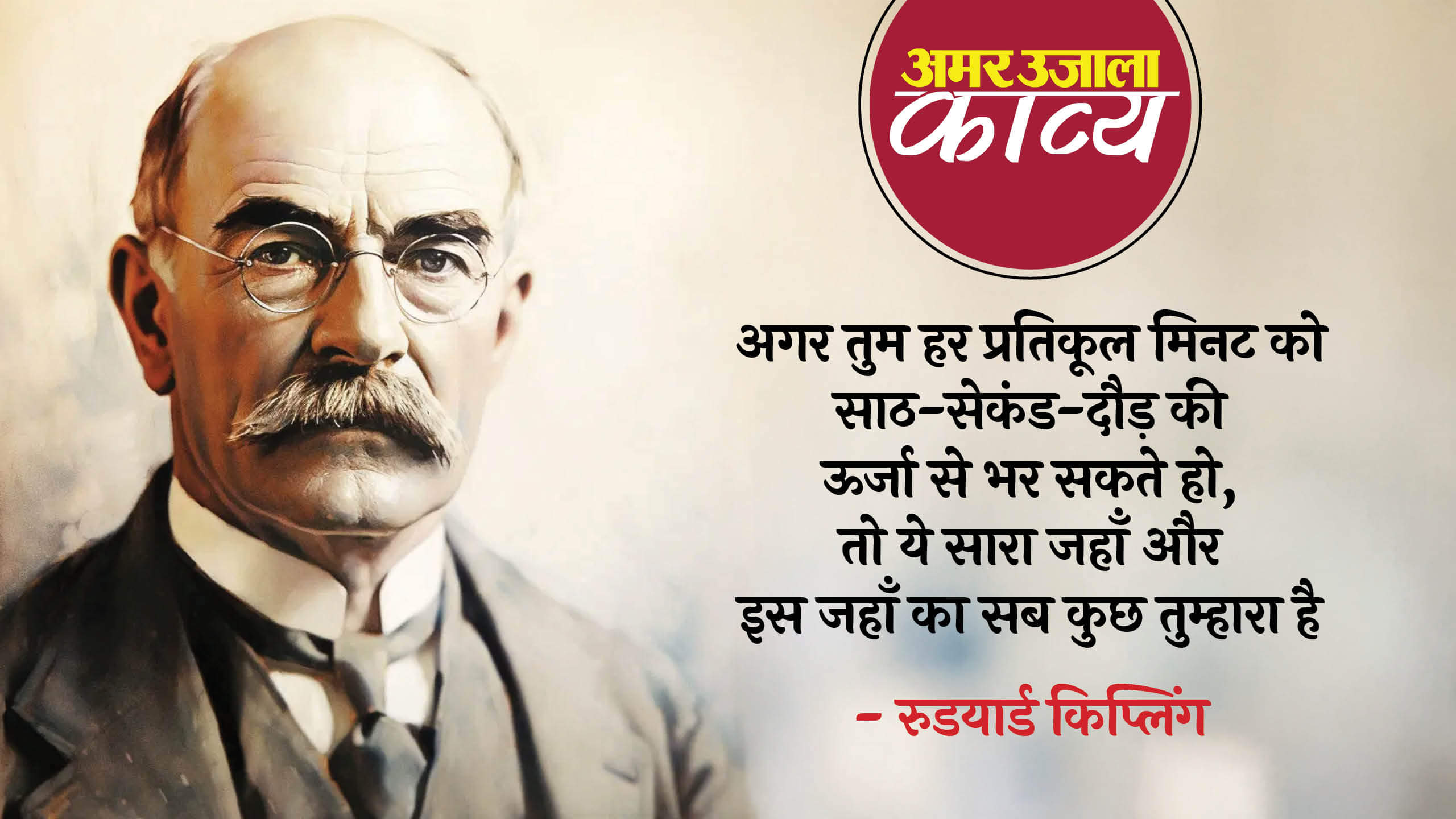 rudyard kipling poetry in hindi agar tum tab bhi apne dimagh par kaboo pa sakte ho