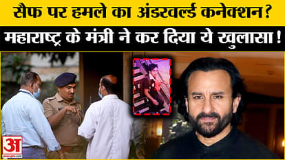 Saif Ali Khan Attacked by Knife: After the attack on Saif, Maharashtra Minister made this disclosure!