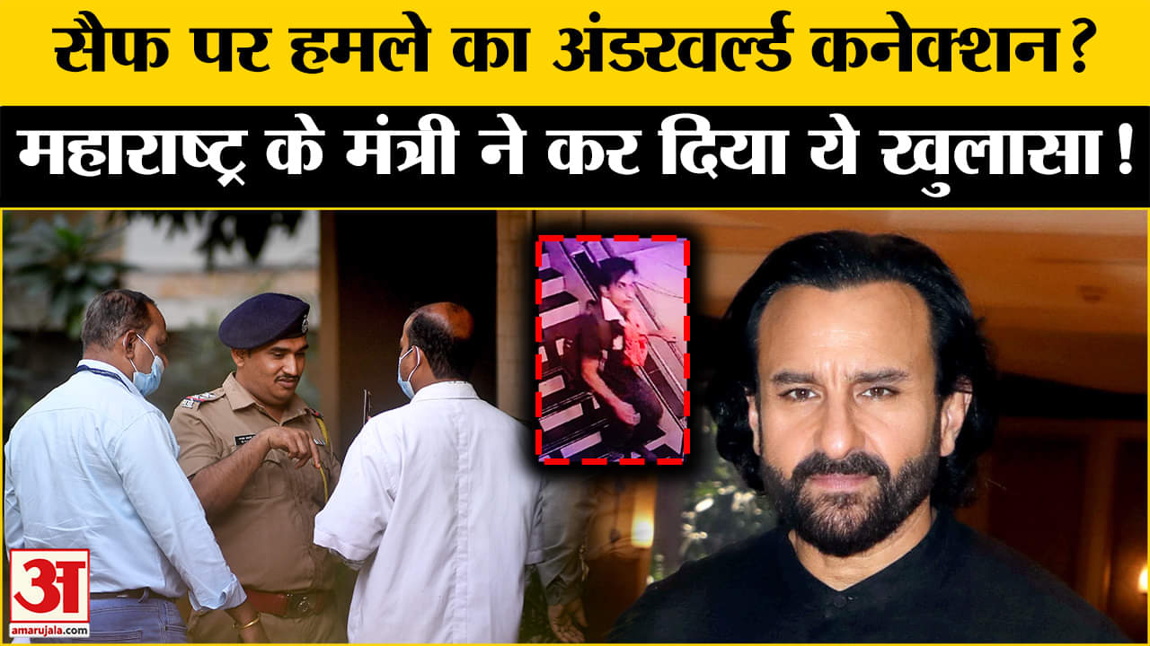 Saif Ali Khan Attacked by Knife: सैफ पर हुए हमले के बाद महाराष्ट्र के मंत्री ने कर दिया ये खुलासा!