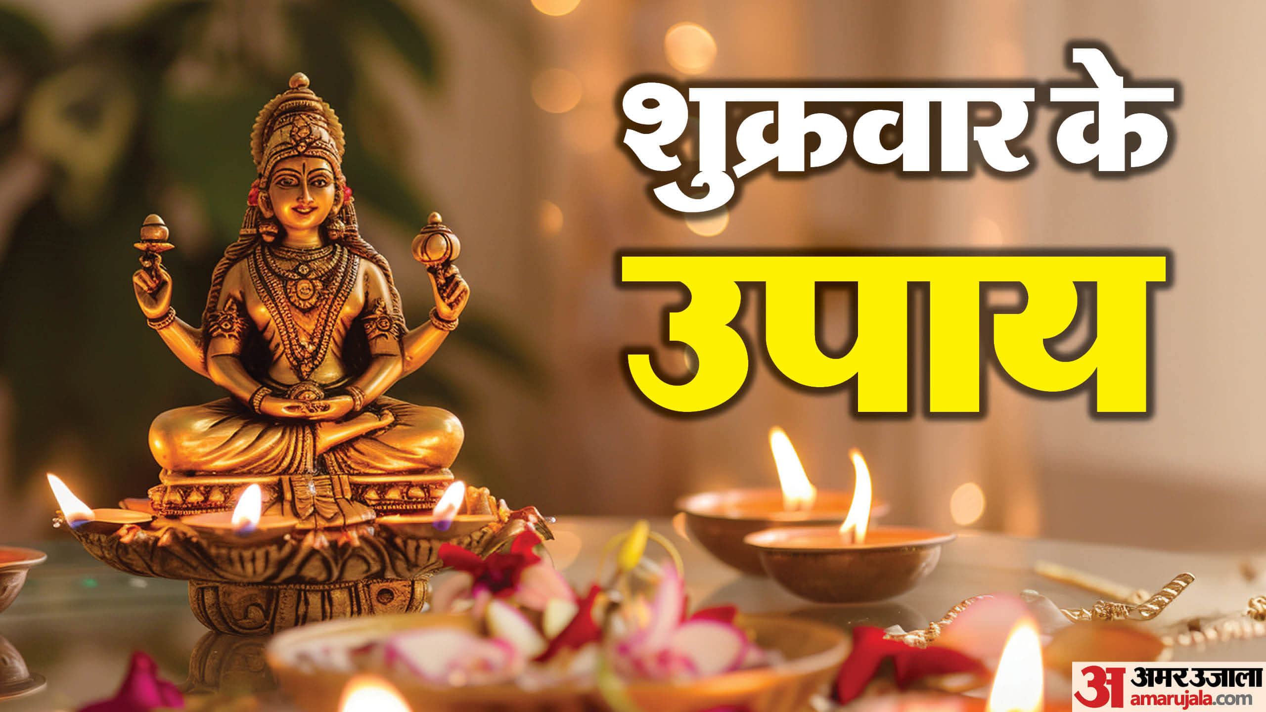 Shukrawar Ke Upay Lakshmi Puja Mantra friday remedies for money