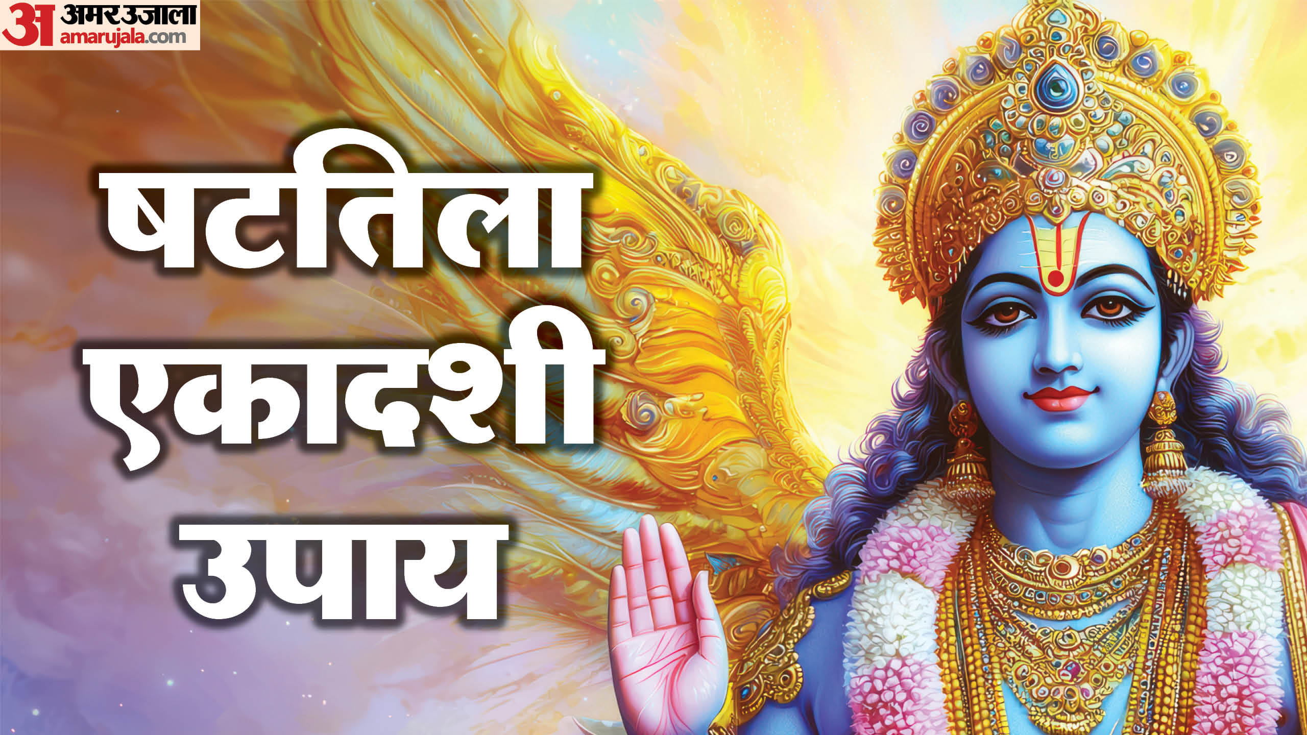 Shattila Ekadashi 2025 Date Time Vidhi Puja Muhurat Til ke Upay in hindi