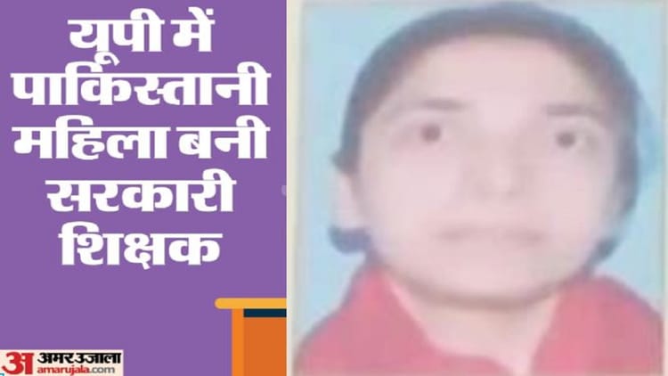 Pakistani Woman Became Government Teacher With Fake Documents In Bareilly – Amar Ujala Hindi News Live