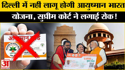 Delhi Ayushman Yojna Row: Ayushman Bharat scheme will not be implemented in Delhi at present, SC bans it