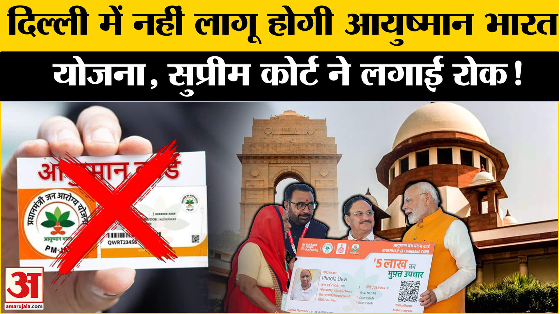दिल्ली में फिलहाल लागू नहीं होगी आयुष्मान भारत योजना, SC ने लगाई रोक