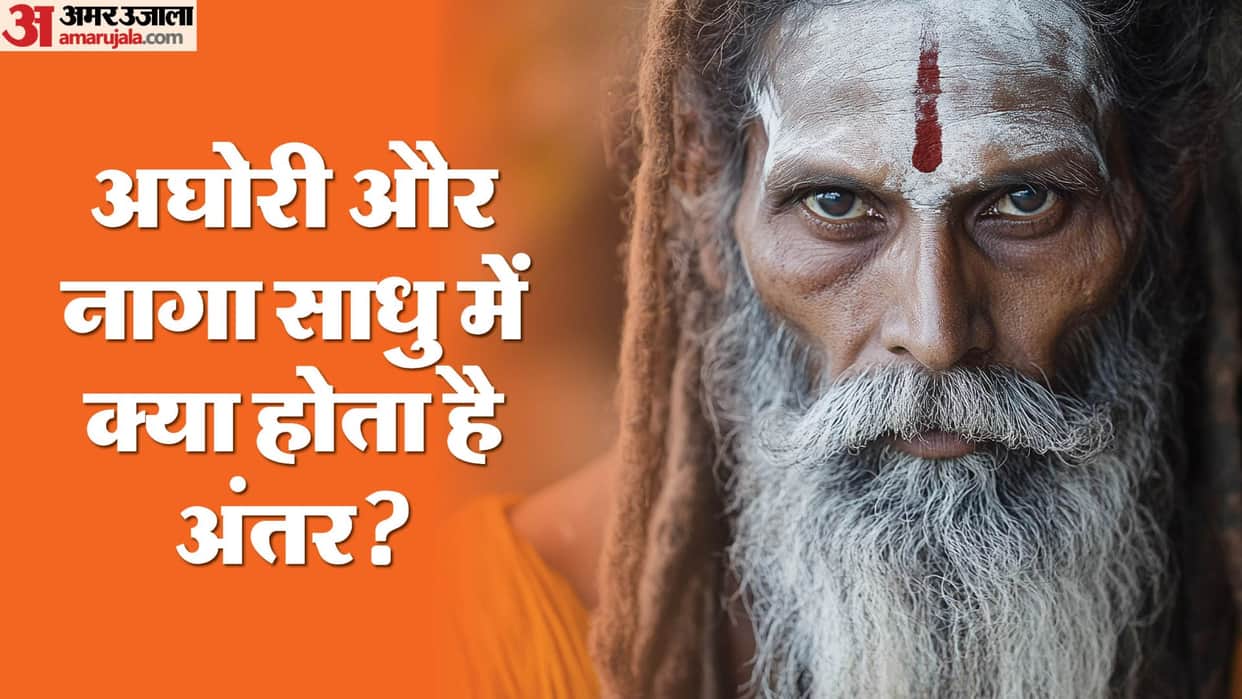 Maha Kumbh 2025 What is the Difference between Aghori and Naga sadhus In Hindi Kaun Hote Hai Aghori