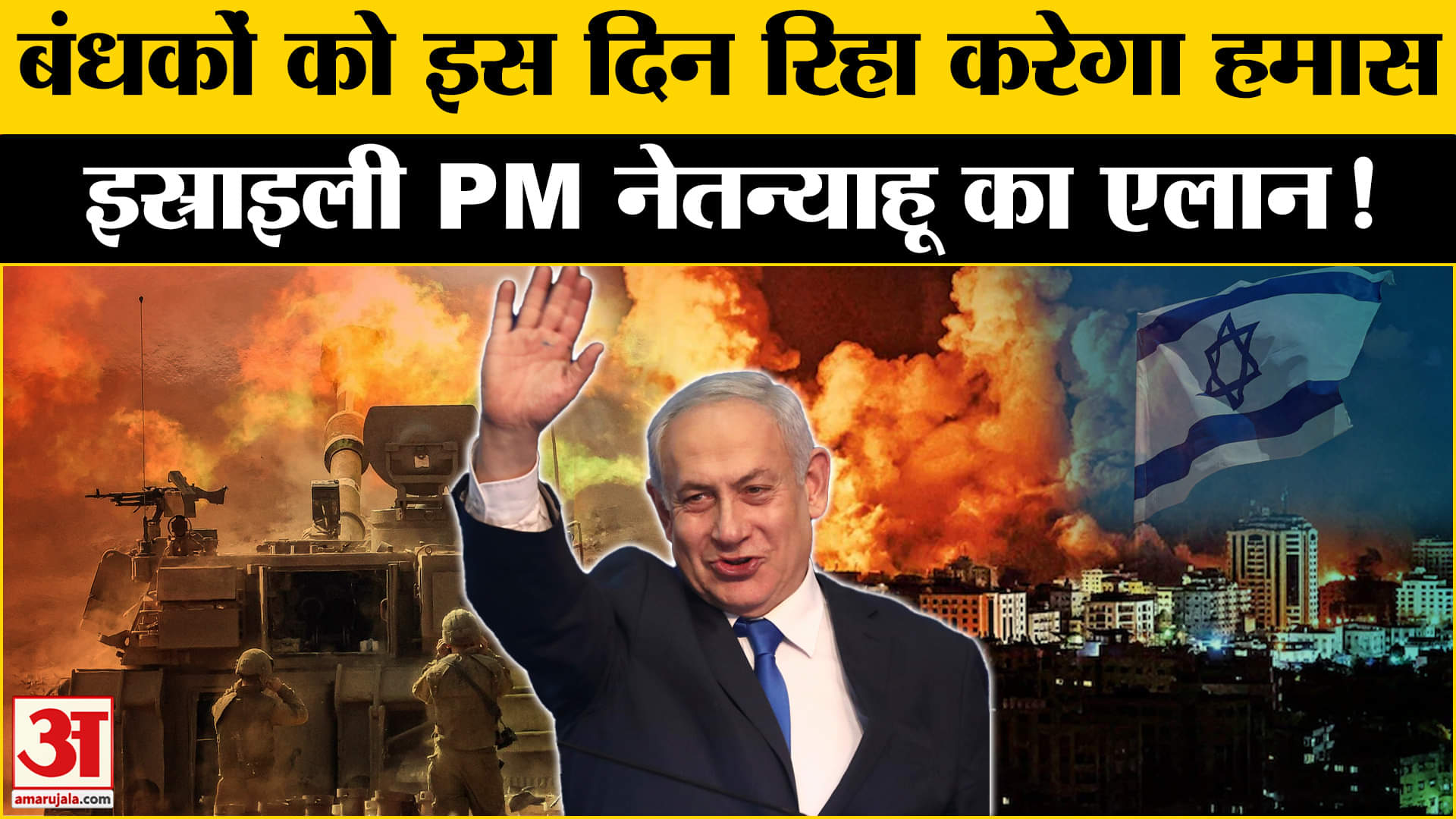 युद्ध रोकने पर इस्राइल-हमास में सहमति, जल्द रिहा किए जाएंगे बंधक