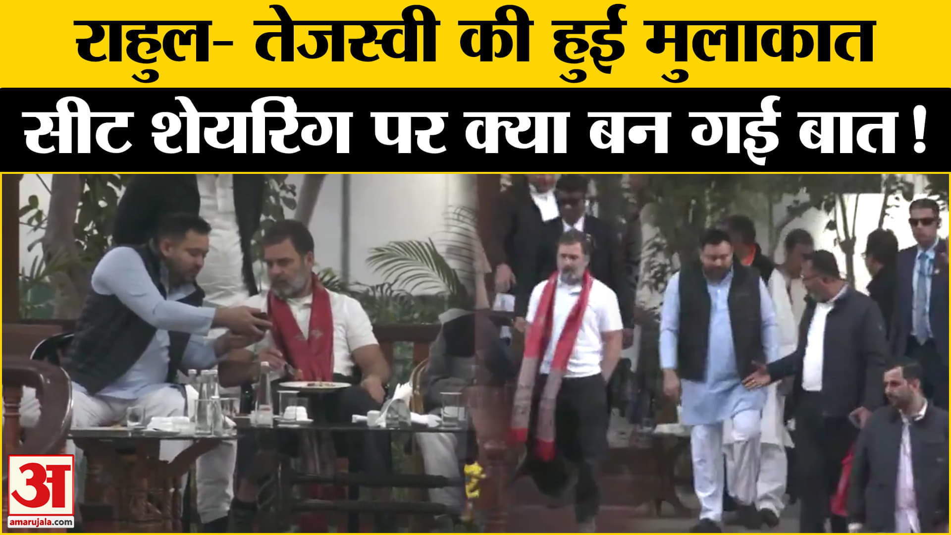 Bihar Politics 2025 : राहुल गांधी- तेजस्वी के मुलाकात से कयासों का बाजार गरम जानिए क्या हुई बात?