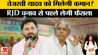 Bihar Politics: Brainstorming begins in RJD meeting regarding elections, will Tejashwi Yadav get big responsib