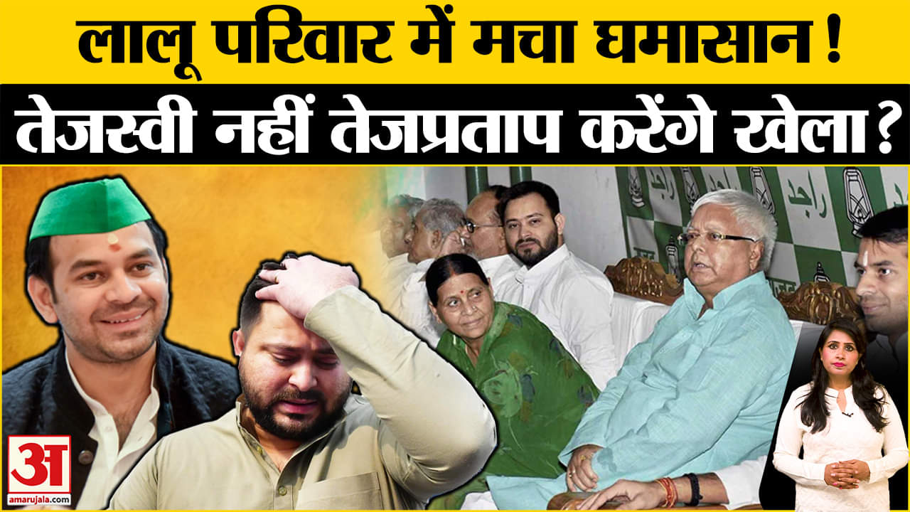 Bihar Politics: Tej Pratap Yadav ने बढ़ाई Tejasvi Yadav की मुश्किलें,RJD की बैठक से पहले पोस्ट वायरल