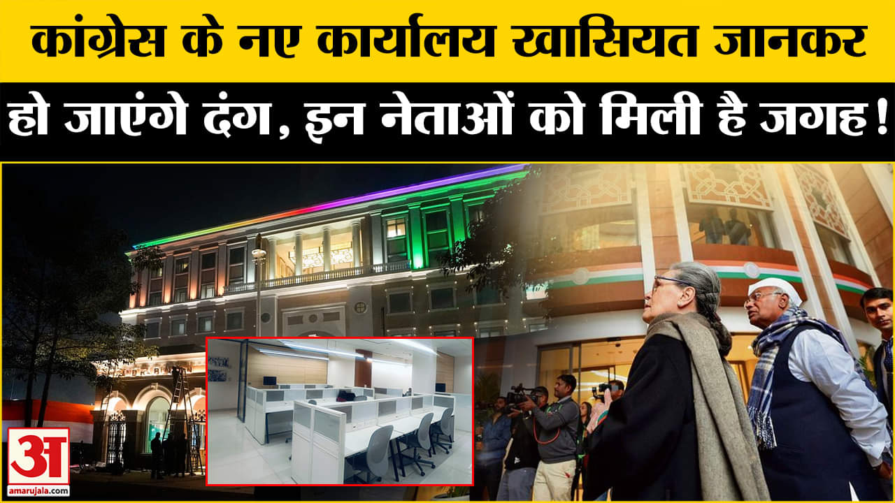 Congress New Headquarters: कांग्रेस के नये दफ्तर में जानिए कौन- कौन से नेताओं को मिली जगह !