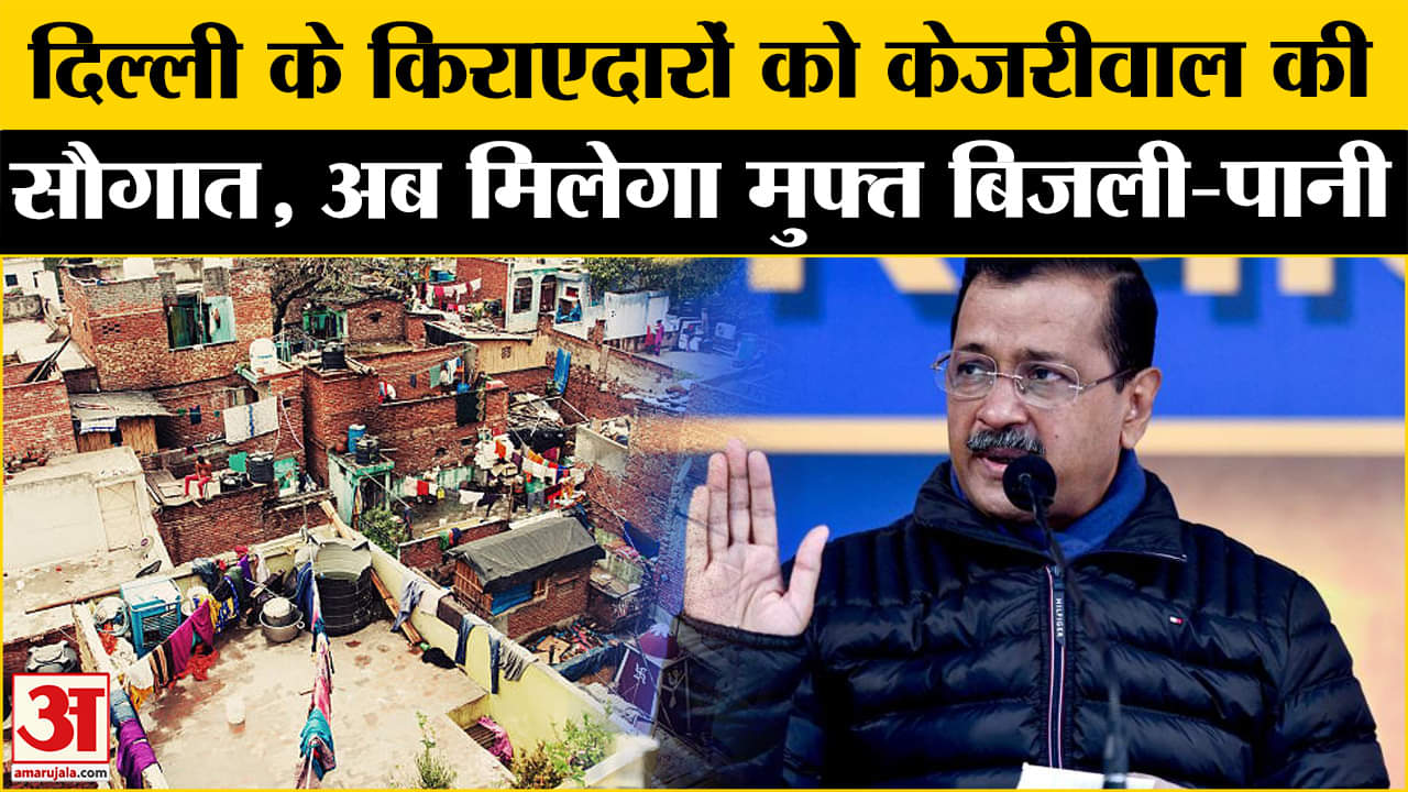 Delhi Assembly Election 2025: केजरीवाल ने अब दिल्ली के किराएदारों से किया मुफ्त बिजली-पानी का वादा!