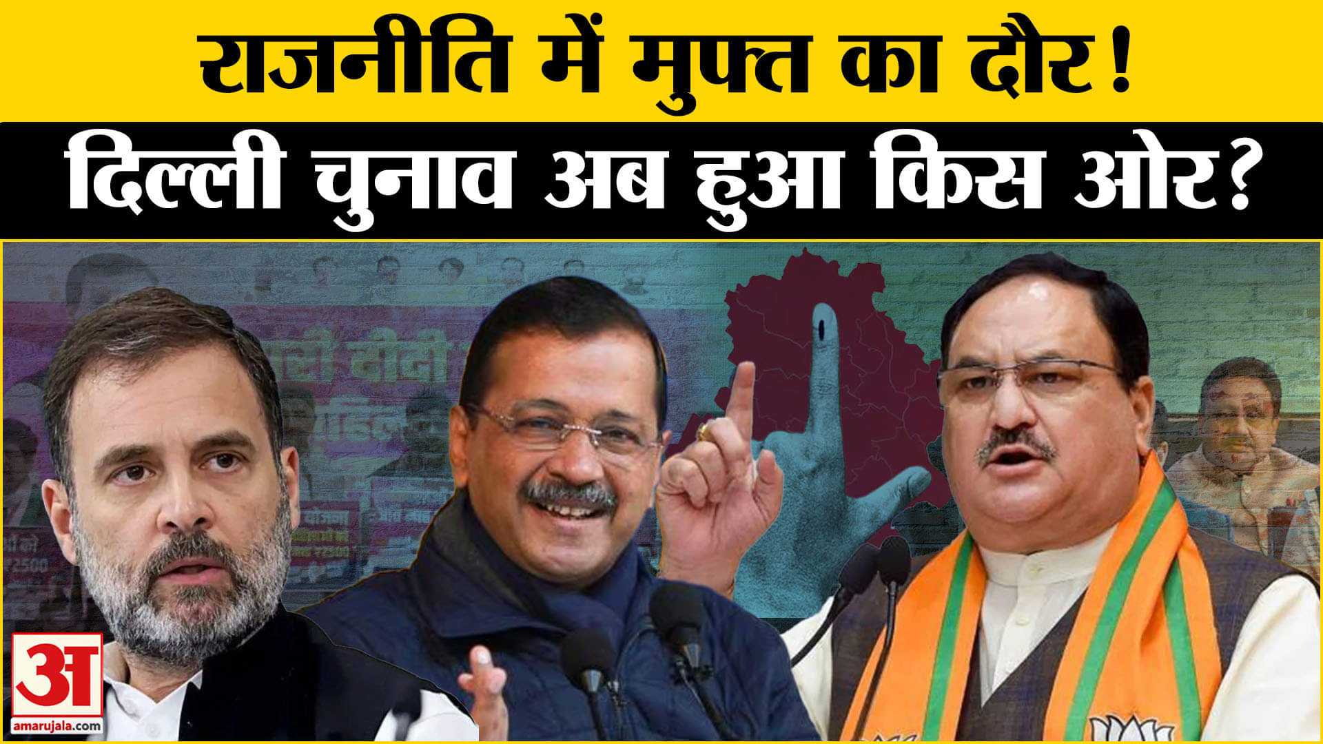 Delhi Election 2025: Delhi में युवाओं, बच्चों और महिलाओं के लिए किसका-क्या वादा? Amar Ujala