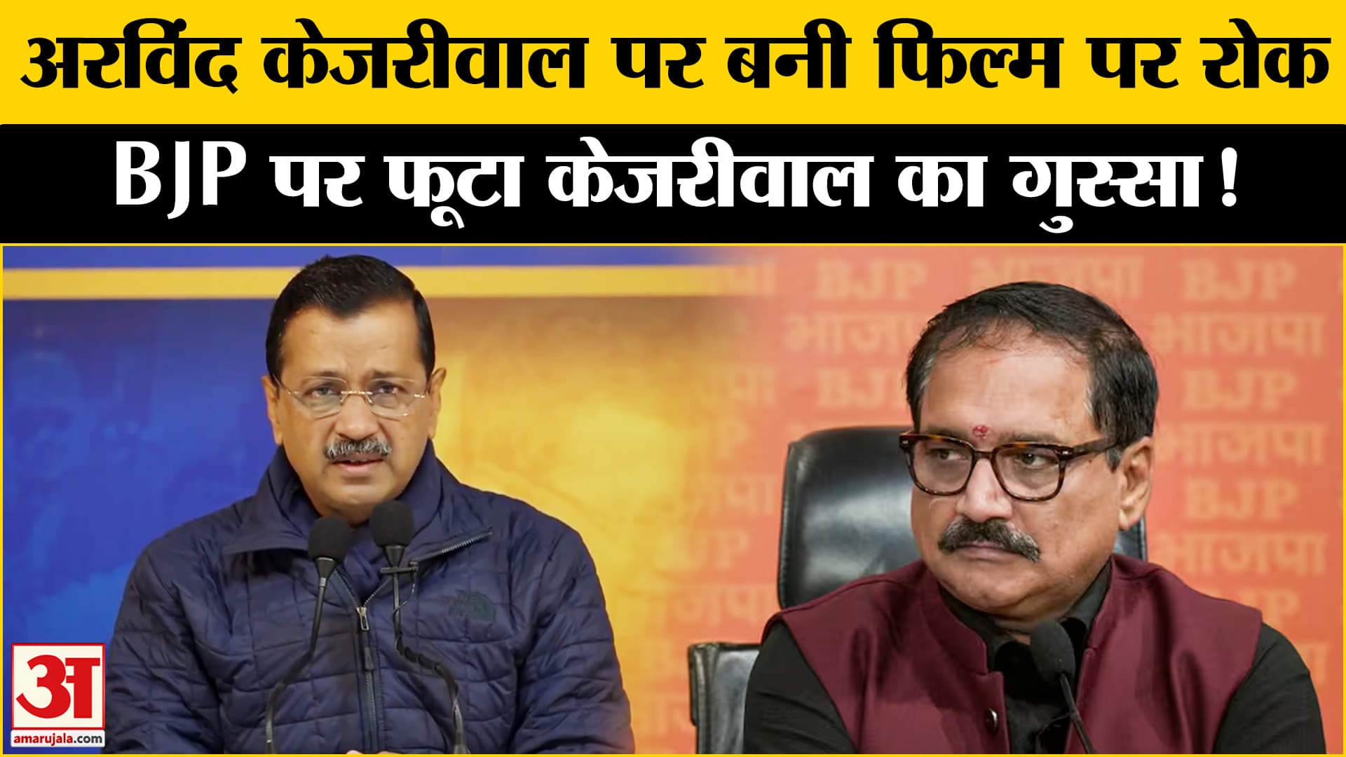 Documentary on Arvind Kejriwal: अरविंद केजरीवाल पर बनी फिल्म पर रोक, BJP पर बरसे केजरीवाल
