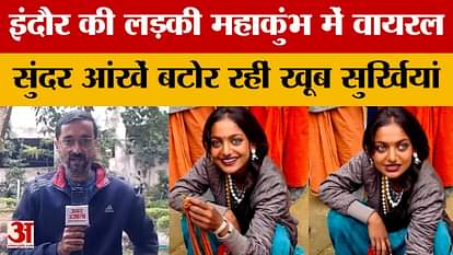 Monalisa- Mahakumbh Viral Girl: Indore girl goes viral in Mahakumbh, her beautiful eyes are making a lot of he