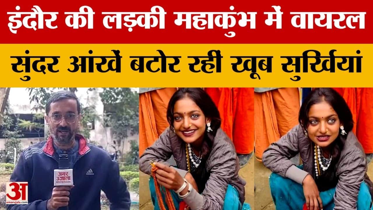 इंदौर की लड़की महाकुंभ में वायरल, सुंदर आंखें बटोर रहीं खूब सुर्खियां