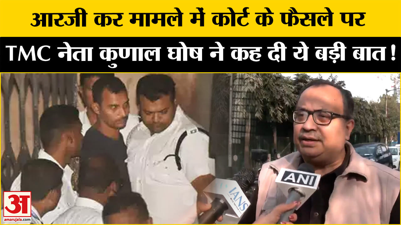 Kolkata RG Kar Lady Doctor Case:आरजी कर मामले में कोर्ट के फैसले पर कुणाल घोष ने कह दी ये बड़ी बात!